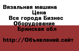 Вязальная машина Silver Reed SK840 › Цена ­ 75 000 - Все города Бизнес » Оборудование   . Брянская обл.